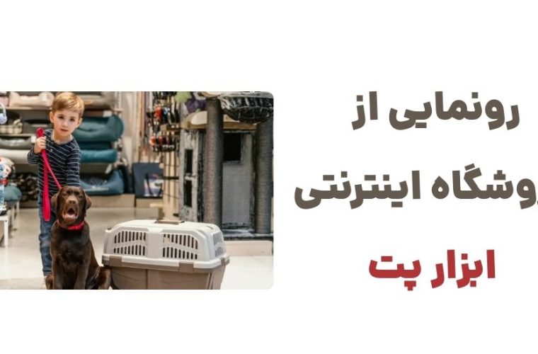 رونمایی از ابزار پت: گامی نو در عرضه تخصصی لوازم حیوانات خانگی رونمایی از ابزار پت: گامی نو در عرضه تخصصی لوازم حیوانات خانگی