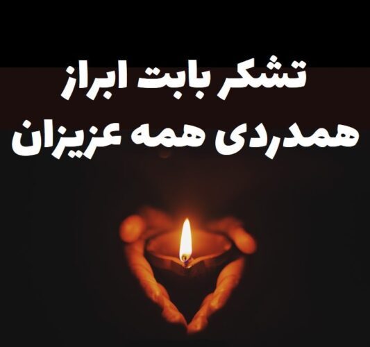 پیام تقدیر خانواده محمد پور فتح از ابراز همدردی اقشار مردم ومسئولین پیام تقدیر خانواده محمد پور فتح از ابراز همدردی اقشار مردم ومسئولین