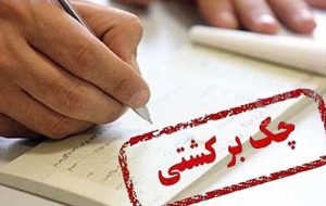 هنگام ثبت چک، احتمال برگشت‌خوردن آن اعلام خواهد شد