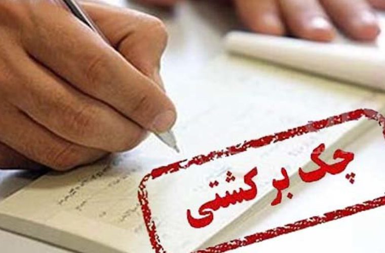 هنگام ثبت چک، احتمال برگشتخوردن آن اعلام خواهد شد هنگام ثبت چک، احتمال برگشتخوردن آن اعلام خواهد شد