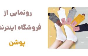 پوشن: دروازه‌ای نو به دنیای جوراب‌های متنوع و باکیفیت