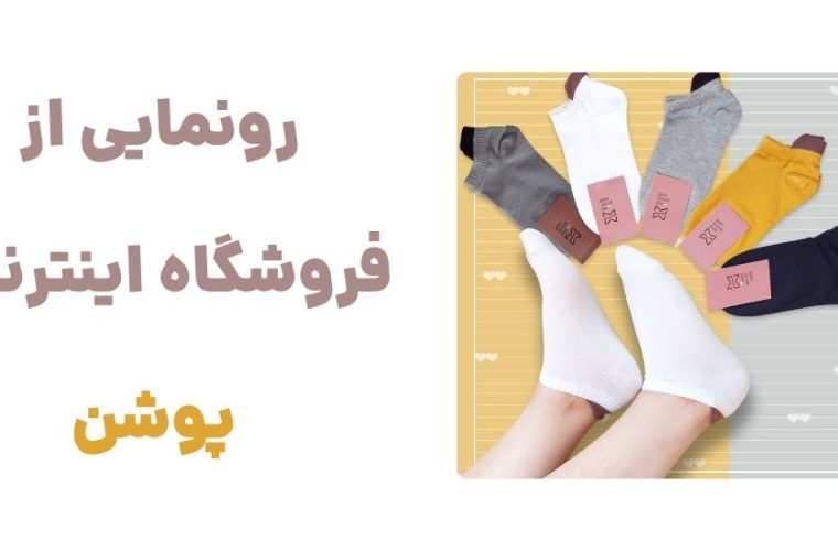 پوشن: دروازهای نو به دنیای جورابهای متنوع و باکیفیت پوشن: دروازهای نو به دنیای جورابهای متنوع و باکیفیت