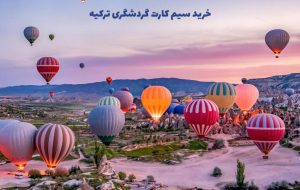 سیم کارت گردشگری ترکیه+ خرید ارزانترین سیم کارت