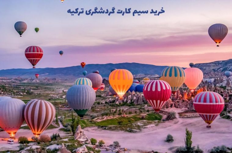 سیم کارت گردشگری ترکیه+ خرید ارزانترین سیم کارت سیم کارت گردشگری ترکیه+ خرید ارزانترین سیم کارت