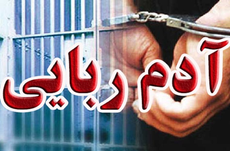 ربودن همسر سابق برای ازدواج دوباره ربودن همسر سابق برای ازدواج دوباره