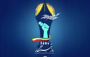 پیام تبریک مدیرعامل شرکت صنایع پلیمر گچساران به مناسبت روز خبرنگار