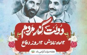 مدیرکل تامین اجتماعی کهگیلویه و بویراحمد به مناسبت هفته دولت; همبستگی دولت و ملت، ضامن پیشرفت و سربلندی کشور مدیرکل تامین اجتماعی کهگیلویه و بویراحمد به مناسبت هفته دولت; همبستگی دولت و ملت، ضامن پیشرفت و سربلندی کشور