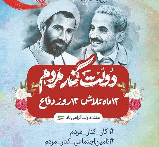 مدیرکل تامین اجتماعی کهگیلویه و بویراحمد به مناسبت هفته دولت;  همبستگی دولت و ملت، ضامن پیشرفت و سربلندی کشور