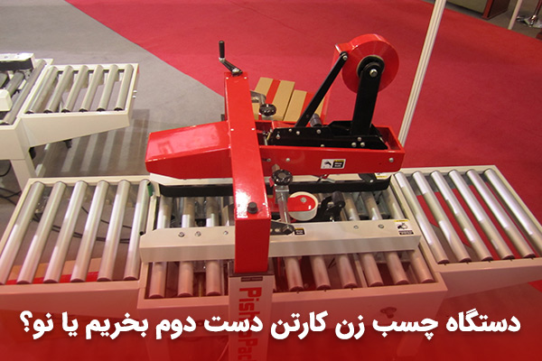 دستگاه چسب زن کارتن دست دوم بخریم یا نو؟ دستگاه چسب زن کارتن دست دوم بخریم یا نو؟