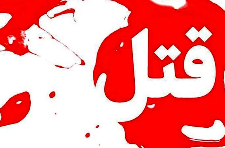 مرد مشهدی ، دوست قدیمی اش را بخاطر ارتباط با همسر خود به قتل رساند/ بعد از قتل معلوم شد فرزندان دوقلویی که به دنیا آمدند متعلق به مقتول هستند