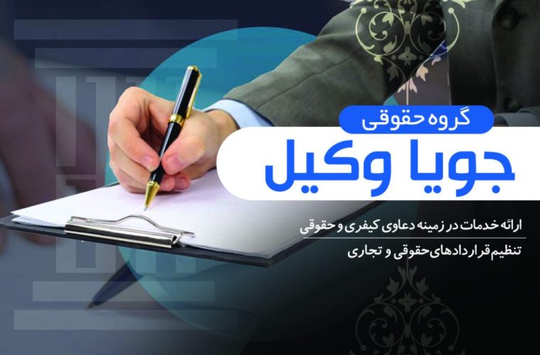 وکیل متخصص امور کیفری چه ویژگیهایی دارد؟ وکیل متخصص امور کیفری چه ویژگیهایی دارد؟