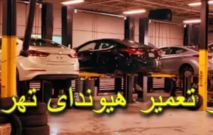 تعمیرگاه مرکزی هیوندای و کیا | خدمات تخصصی در تعمیرگاه جنرال