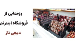 رونمایی از وبسایت دیجی ناز، فروشگاه اینترنتی لوازم آرایش با کیفیت و محصولات زیبایی