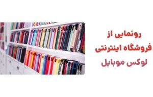 رونمایی از وبسایت لوکس موبایل، مقصدی جدید برای فناوری و سبک زندگی