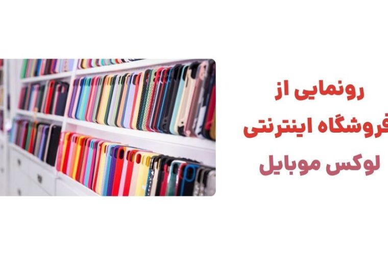 رونمایی از وبسایت لوکس موبایل، مقصدی جدید برای فناوری و سبک زندگی رونمایی از وبسایت لوکس موبایل، مقصدی جدید برای فناوری و سبک زندگی
