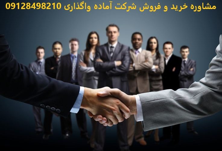 خرید شرکت رتبه‌دار و بازرگانی