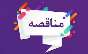 آگهی مناقصه خرید رزین آنیونی و کاتیونی مخازنMix Bed واحد تولید آب DM پتروشیمی گچساران