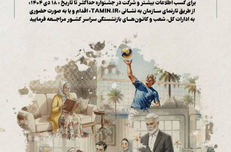 بازنشستگان و مستمری‌بگیران فعال تأمین اجتماعی کهگیلویه و بویراحمد معرفی می‌شوند