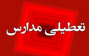 مدارس و دانشگاهها تا اطلاع ثانوی تعطیل خواهد بود مدارس و دانشگاهها تا اطلاع ثانوی تعطیل خواهد بود
