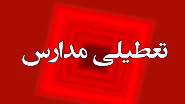 مدارس و دانشگاه‌ها تا اطلاع ثانوی تعطیل خواهد بود