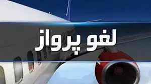 سازمان هواپیمایی: وجه بلیت به مسافران بازگردانده خواهد شد سازمان هواپیمایی: وجه بلیت به مسافران بازگردانده خواهد شد