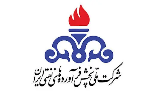 اطلاعیه شرکت ملی پالایش و پخش فرآورده‌های نفتی ایران