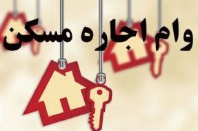 سقف وام اجاره ۳۰ درصد افزایش یافت