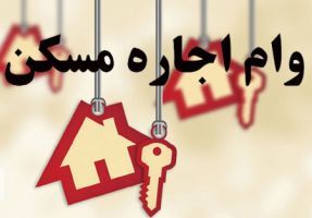 سقف وام اجاره ۳۰ درصد افزایش یافت