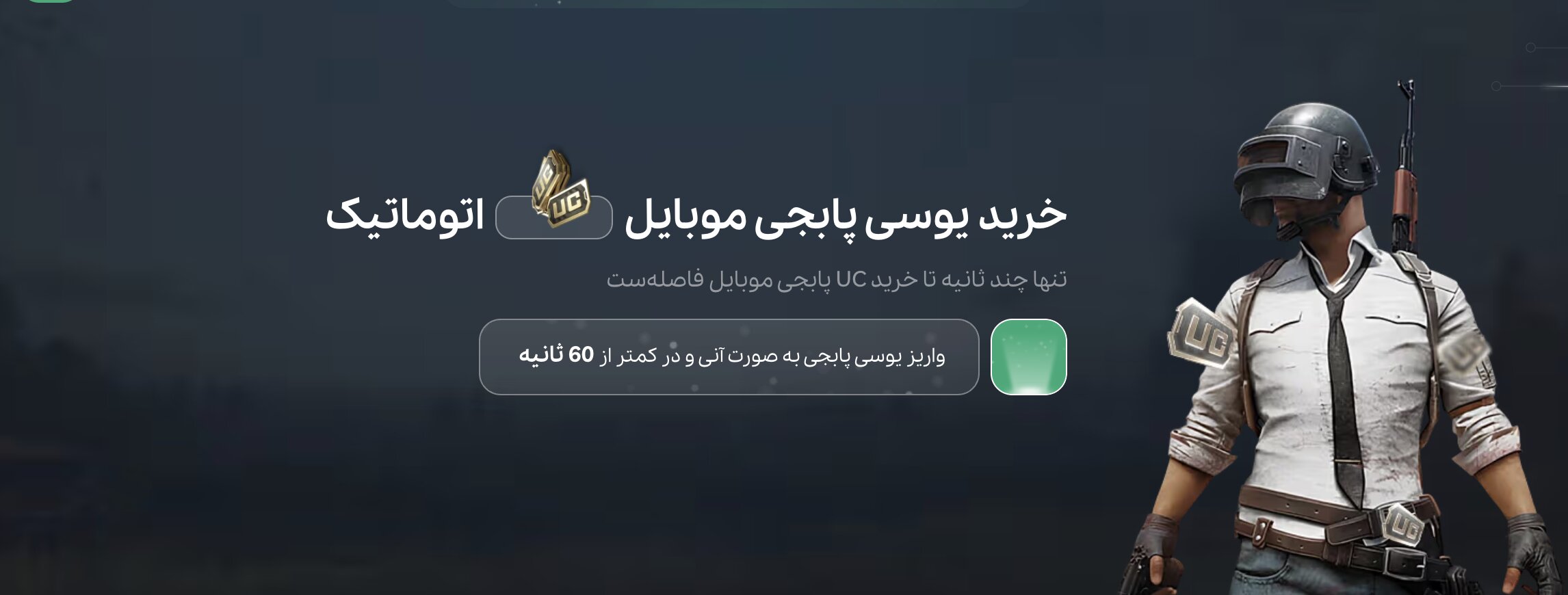 خرید یوسی پابجی موبایل؛ سریع‌ترین راه پیشرفت در PUBG Mobile