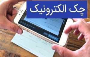 بانک مرکزی: صدور چک الکترونیک سرعت گرفت