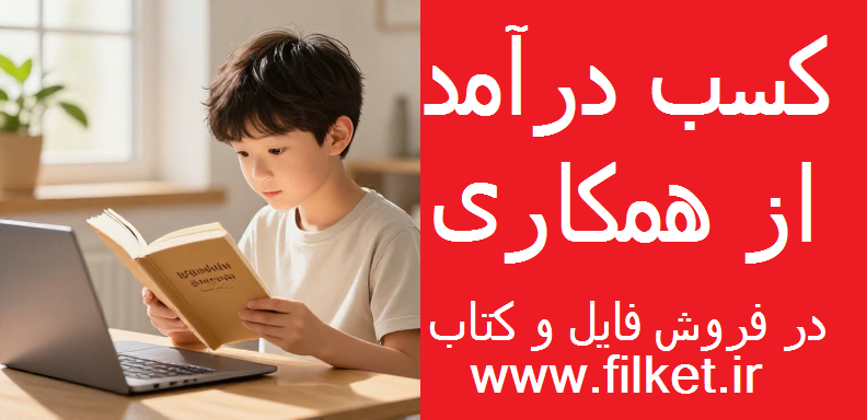 بهترین سایت فروش فایل و همکاری در فروش فایل
