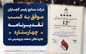 کسب تقدیرنامه چهارستاره جایزه تعالی صنعت پتروشیمی توسط شرکت صنایع پلیمر گچساران کسب تقدیرنامه چهارستاره جایزه تعالی صنعت پتروشیمی توسط شرکت صنایع پلیمر گچساران