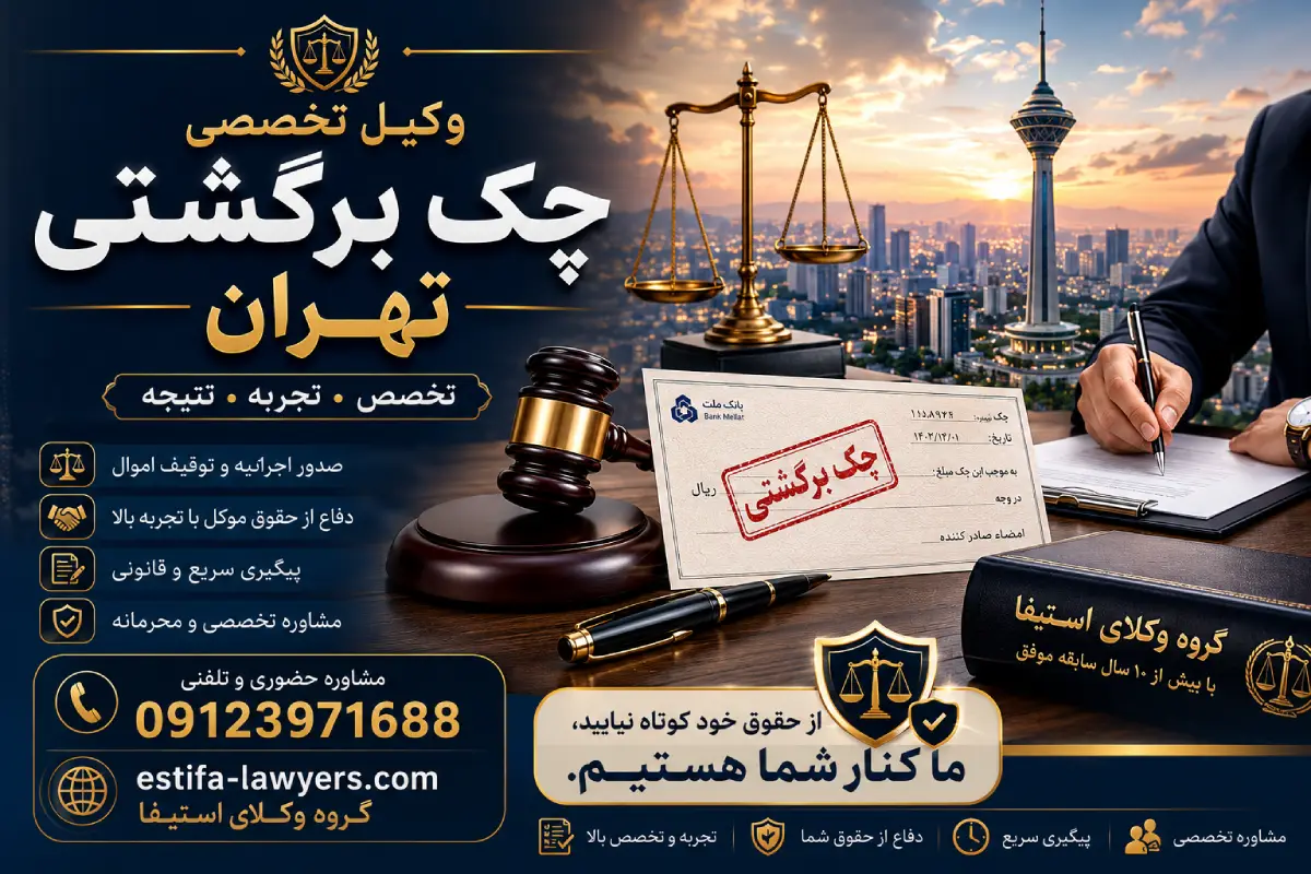 وکیل چک برگشتی | بهترین وکیل چک برگشتی در تهران وکیل چک برگشتی | بهترین وکیل چک برگشتی در تهران