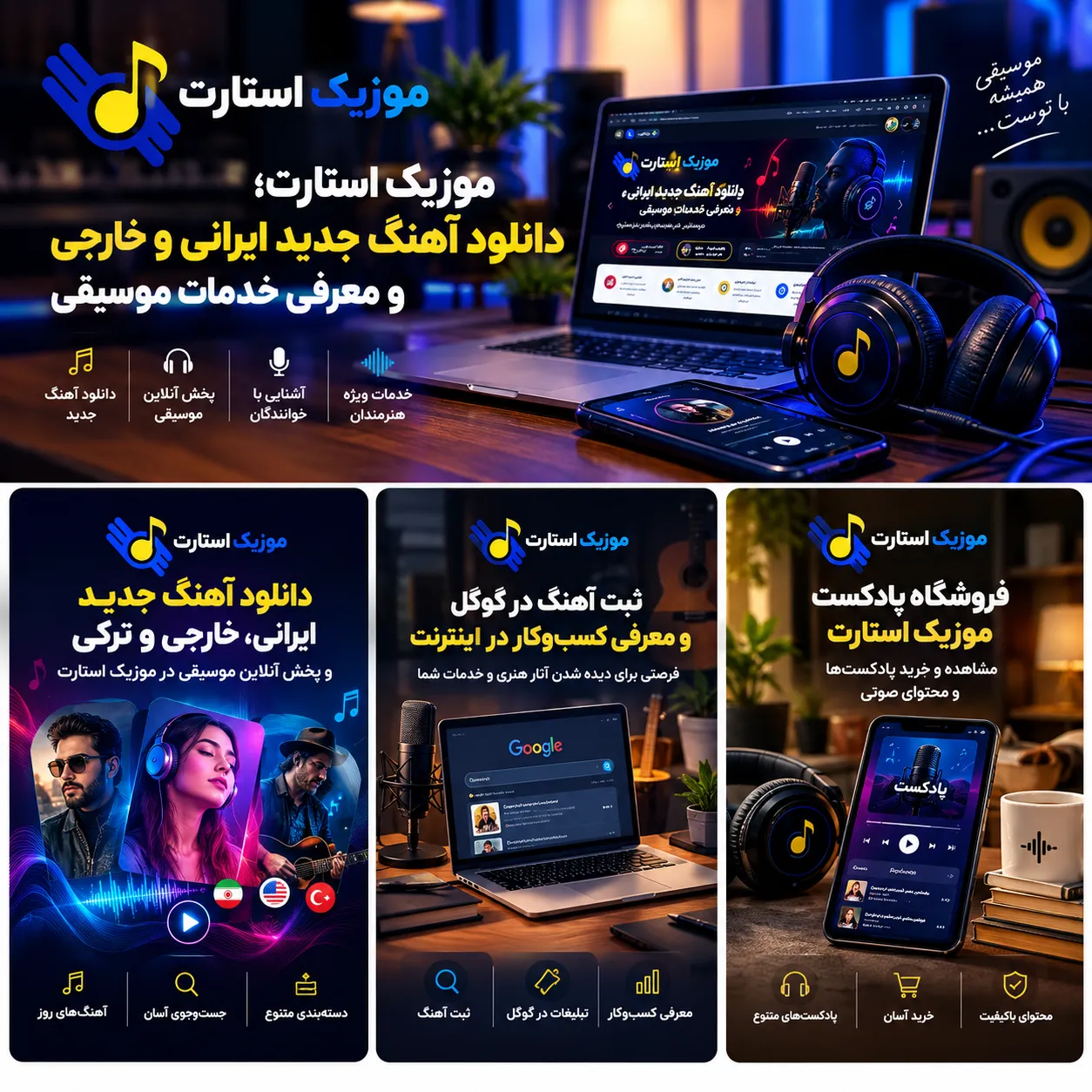 موزیک استارت؛ دانلود آهنگ جدید، ثبت آهنگ در گوگل و خرید پادکست