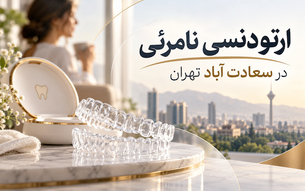 از اسکن دندان تا اولین الاینر؛ مسیر شروع ارتودنسی نامرئی در سعادتآباد از اسکن دندان تا اولین الاینر؛ مسیر شروع ارتودنسی نامرئی در سعادتآباد