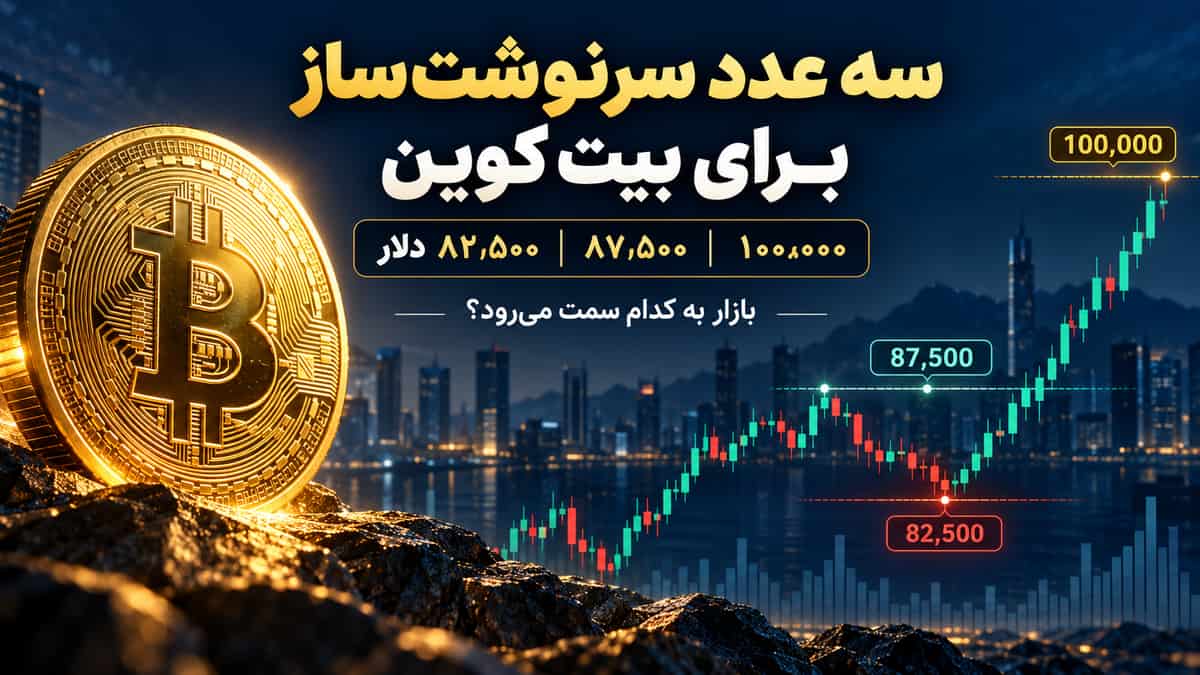 سه عدد سرنوشتساز برای بیت کوین در آبان؛ بازار به کدام سمت میرود؟ سه عدد سرنوشتساز برای بیت کوین در آبان؛ بازار به کدام سمت میرود؟