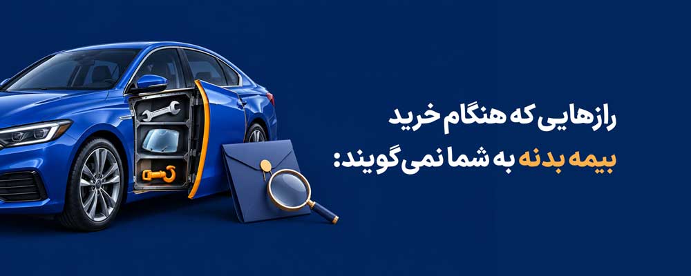 رازهایی که هنگام خرید بیمه بدنه به شما نمی گویند